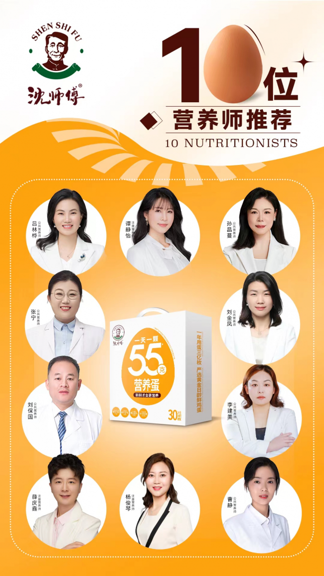 沈师傅联合10位营养师，推出营养、新鲜、安全、健康的55克营养蛋”